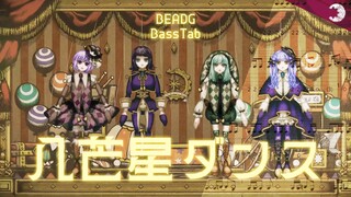 【BassTab 貝斯譜】八芒星ダンス / 5弦 / Ave Mujica / 動畫 BangDream! Ave Mujica 第13集插曲 完整版