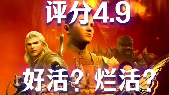 评分4.9？怪物猎人唯一CG电影是好活还是烂活？ —— 《怪物猎人：公会传奇》剧情解说