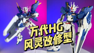 【万代】HG 风灵高达 改修型