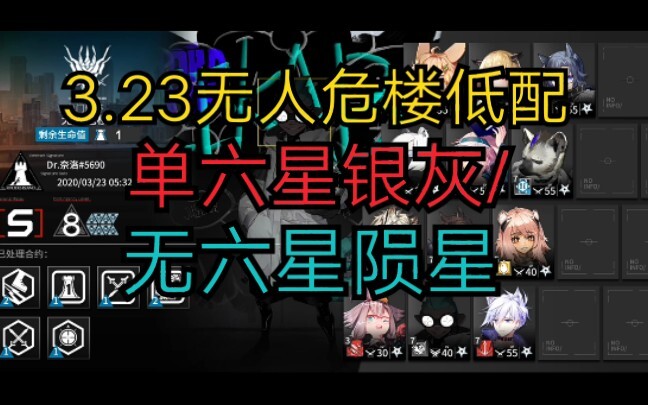 [ Arknights ] สัญญาวิกฤต อาคารร้างไร้ผู้คน เลเวล 8 รับประกันขั้นต่ำ ทีมสเป็คลด 3.23 ใช้ซิงเกิลหกดาว 
