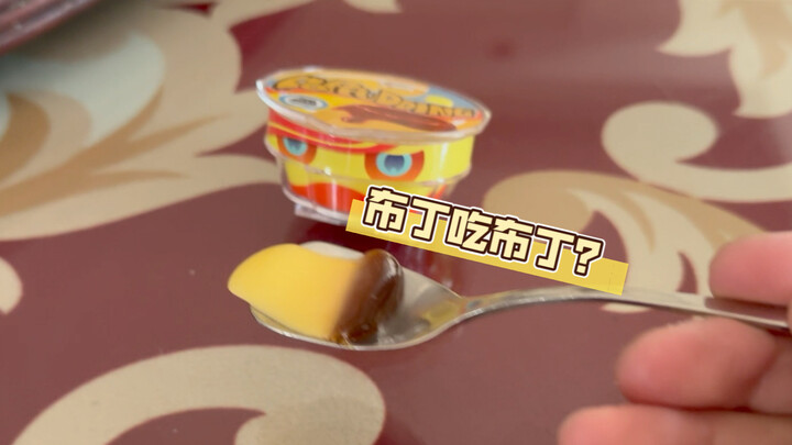布丁：本是同根生！