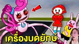 คุณแม่ขายาว Mommy long legs ในเครื่องบดยักษ์ | Mind&Nat