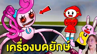 คุณแม่ขายาว Mommy long legs ในเครื่องบดยักษ์ | Mind&Nat