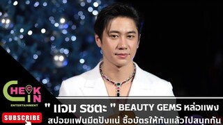 [สัมภาษณ์📣] #แจมรชตะ  BEAUTY GEMS ลุคส์หล่อแพง สปอยแฟนมีตเดี่ยวปังแน่ ซื้อบัตรให้ทันแล้วไปฟินกัน 💥