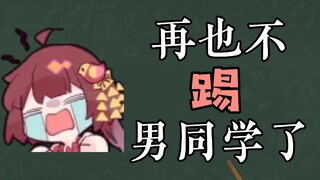 【泠鸢yousa】我再也不踢男同学了😭😭😭😭