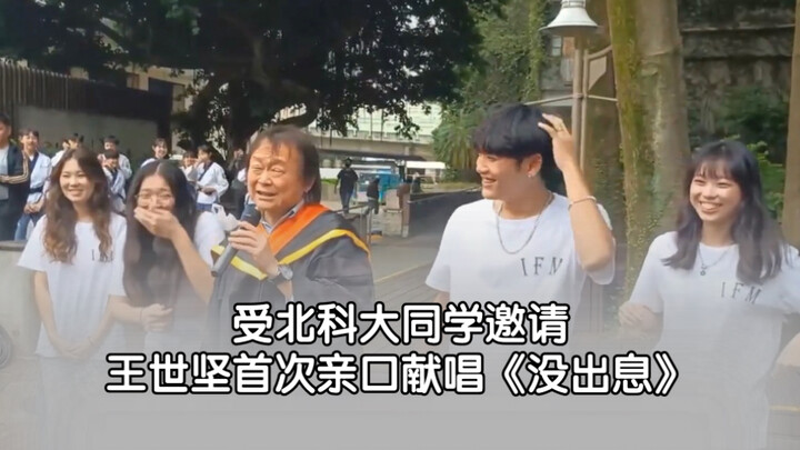 [เวอร์ชันเต็ม] หวังซื่อเจียนร้องเพลง “ไม่มีอนาคต” ด้วยตัวเองเป็นครั้งแรก