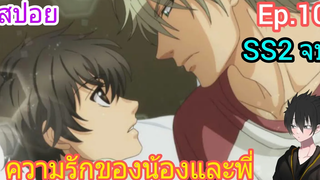 สปอย อนิเมะวาย Super Lovers Ep10 SS2 ตอนจบ