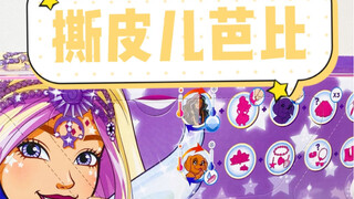 你可曾见过撕皮儿芭比