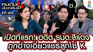 [UNCUT] บริษัทขายซิม K จ่อโดนเชือด เข้าข่ายแชร์ลูกโซ่ซ้ำรอย "ดิไอคอน" I คนดังนั่งเคลียร์ I 3 ธ.ค. 67
