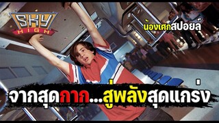 จากสุดกาก...สู่พลังสุดแข็งแกร่ง [ สปอยล์ ] sky high รวมพันธุ์โจ๋ พลังเหนือโลก 2005