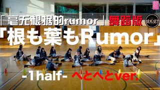[No More Maru Lyrics] 210813 AKB48 "Nemohayaru Rumor - Dance Version" with Chinese Subtitles