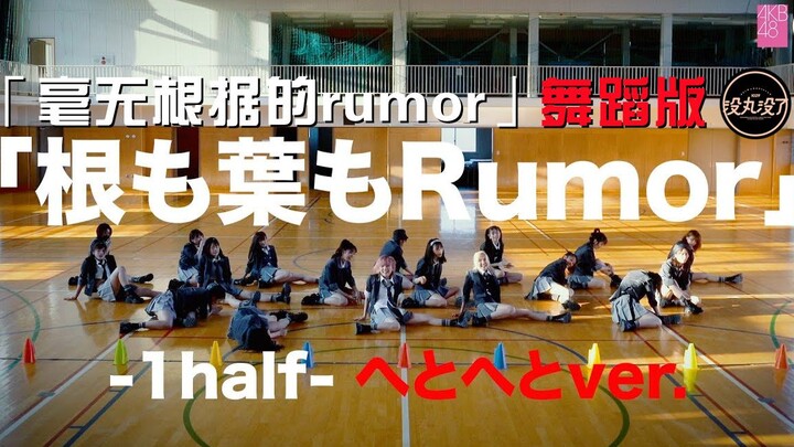 【كلمات أغنية "Mai Maru Nai"】210813 AKB48 «Nemomoha Rumor - نسخة الرقص» بالصينية الوسطى