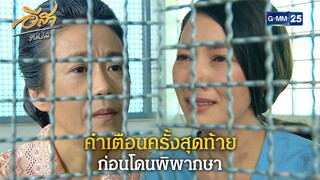 คำเตือนครั้งสุดท้ายก่อนโดนพิพากษา | Highlight Ep.27 อีสา รวีช่วงโชติ | 31 ก.ค. 67 | GMM25