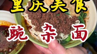 มาฉงชิ่งก็เพื่อเส้นหมี่ถั่วเขียวเหนียวหนึบหนับนี้แหละ!