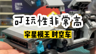 可玩性出乎意料！好玩！宇星模王这款时空车