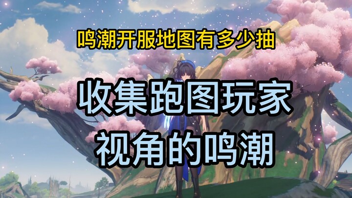 【أمواج الصدى】أمواج الصدى من منظور لاعب يجمع أثناء استكشاف الخريطة! كم عدد السحب المطلوب في خريطة إطل