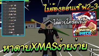 🌊Roblox |🎄❄️King Piece วิธีหาซานต้าเเบบเร็วเร็วโดยที่ไม่ต้องออนเซิฟ2-3ช.มได้ดาบXMasโครตง่าย {XMAS}