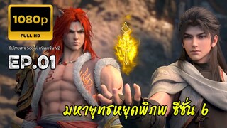 มหายุทธหยุดพิภพ ซีซั่น 6 ตอนที่ 1 ซับไทย 1080P