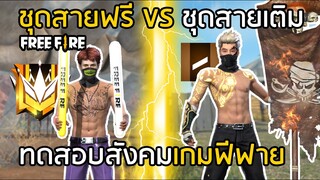 Free Fire ทดสอบสังคม ชุดฟรี VS ชุดเติม มีหัวร้อน !! เข้าใจความรู้สึกของสายฟรีเลย