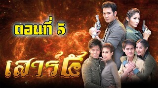 เสาร์ 5 (2552)ตอนที่5