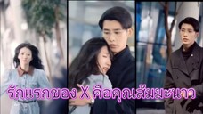 รักแรกของ X คือคุณส้มมะนาว (คุณนายเซี่ย ฉันแอบรักเธอมา 10 ปี)