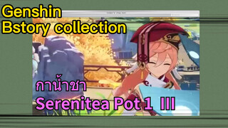 [เก็นชิน，รวมฉาก] [กาน้ำชา Serenitea Pot 1] III