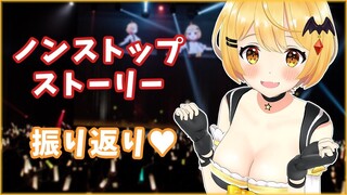 【#とまらないホロライブ】ノンストップストーリー♥振り返りトーク！【ホロライブ/夜空メル】