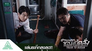 Train to Busan (2016) ด่วนนรกซอมบี้คลั่ง #หนังเกาหลี พากย์ไทย