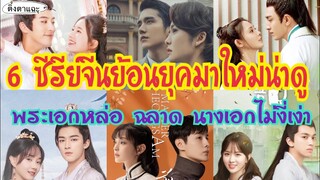 6 ซีรีย์จีนย้อนยุคยอดนิยมมาใหม่น่าดู พระเอกหล่อ ฉลาด นางเอกไม่งี่เง่า EP:44|ติ่งตาแฉะ