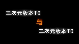"三次元版本T0 vs 二次元版本T0"
