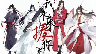 【魔道祖师·天官赐福·群像】墨家儿子全员能打！