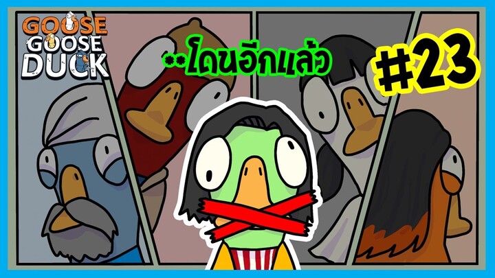 1 ใน 4 คนนี่ เขาใบ้ผมทั้งเกมเลย | Goose gooose duck #23