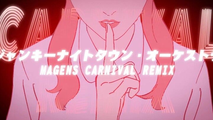 【米林】瘾者之夜城镇乐队(Magens Carnival remix)