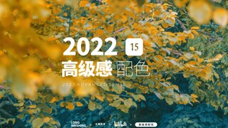 长期洗涤｜莫兰迪向秋意纷然配色系列｜高级感配色15期