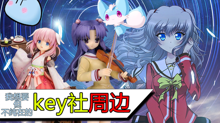 想要什么key社周边？那我们来邪门的设计一波吧！！！【一周宅男笔记】