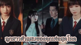ลูกสาวตัวแสบของคุณพ่อสุดโหด