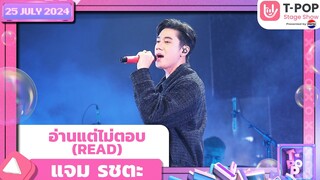 อ่านแต่ไม่ตอบ (READ) - แจม รชตะ | 25 กรกฎาคม 2567 | T-POP STAGE SHOW  Presented by PEPSI