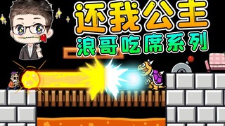 玩家一败涂地2：就想看浪哥吃席？我真谢谢你