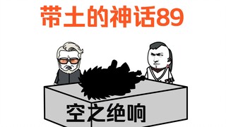 《带土的神话》第89集│空之绝响！