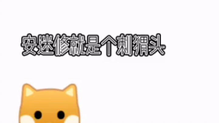 《来自安迷修的愤怒》