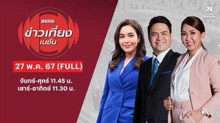 ข่าวเที่ยงเนชั่น | 27 พ.ค. 67 | FULL | NationTV22