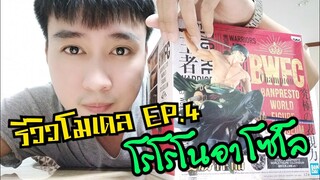 รีวิวโมเดลวันพีช EP.4 โรโรโนอา โซโล BWFC ท่าแบทเทิล อย่างเท่ 🔥🔥