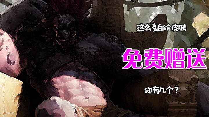 那些年官方送你的皮肤