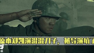 Eight Hundred: Zheng Kai originally played the gangster Daozi who delivered the phone, but by accide