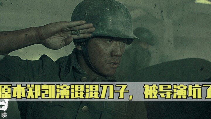 Eight Hundred: Zheng Kai originally played the gangster Daozi who delivered the phone, but by accide