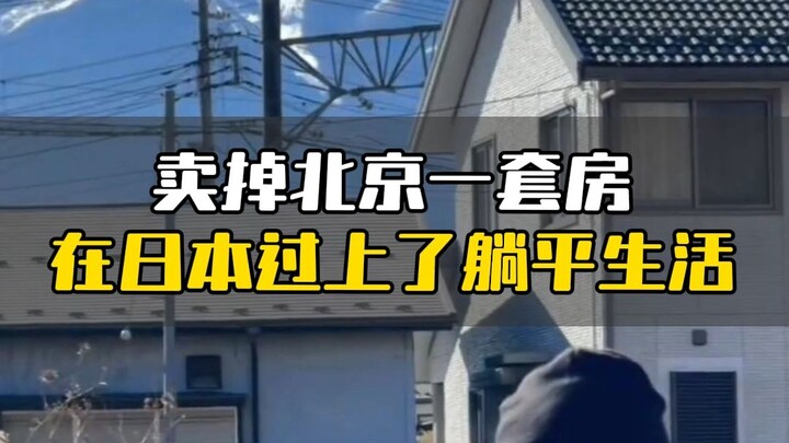 Sold a house in Beijing and lived a comfortable life in Japan