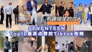 [أفضل ١٠] فيديوهات تيك توك الأكثر مشاهدةً لفرقة SEVENTEEN! إنهم بارعون في الكوميديا والتحديات الشيقة
