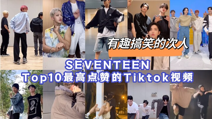 [أفضل ١٠] فيديوهات تيك توك الأكثر مشاهدةً لفرقة SEVENTEEN! إنهم بارعون في الكوميديا والتحديات الشيقة