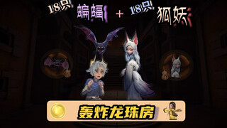 18 bats and 18 fox demons bombard the Dragon Ball room