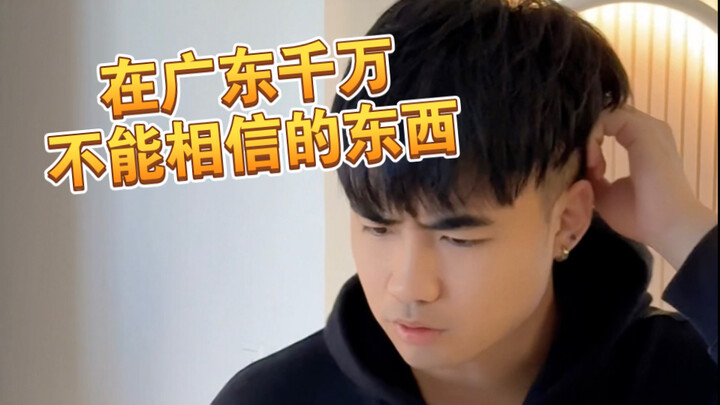 【Meaah】In Guangdong, never trust these things